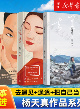 【任选】杨天真作品系列全集 去遇见通透把自己当回事儿 给迷茫期打工人的智慧锦囊 读万卷书行万里路 自我实现励志畅销书籍