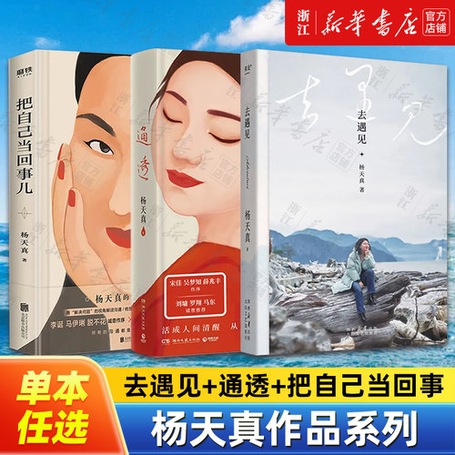 【任选】杨天真作品系列全集 去遇见通透把自己当回事儿 给迷茫期打工人的智慧锦囊 读万卷书行万里路 自我实现励志畅销书籍