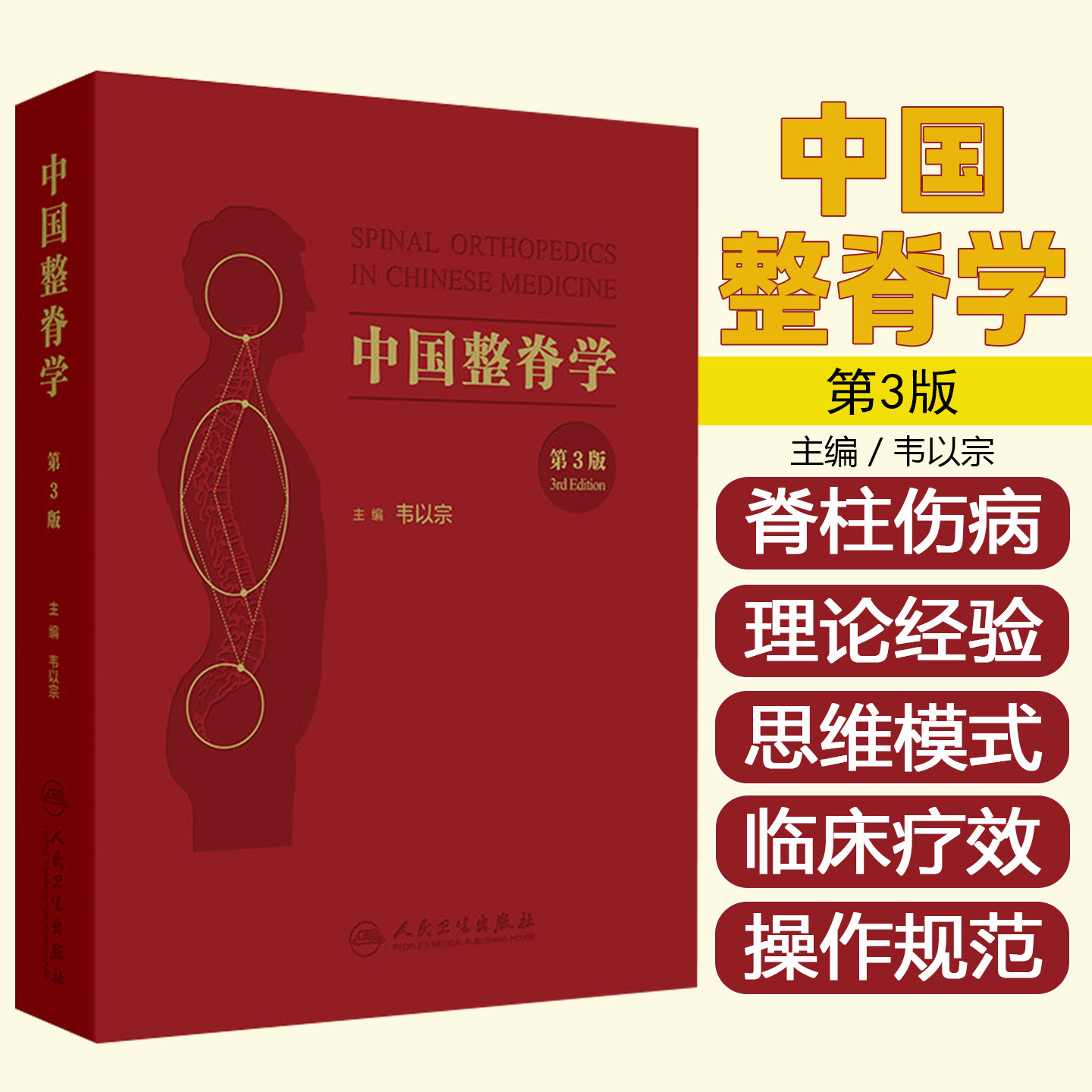 中国整脊学 第3版韦以宗传统医学整脊系统脊柱疾病理论经验功能解剖中医骨伤科9787117394666人民卫生出版社医学专业书籍
