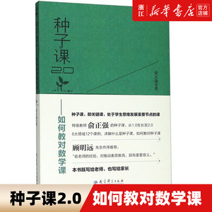 种子课俞正强如何教对数学课