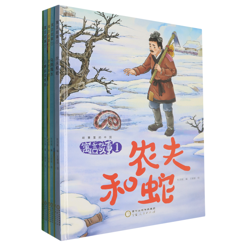 寓言故事(1共6册)(精)/故事里的中国