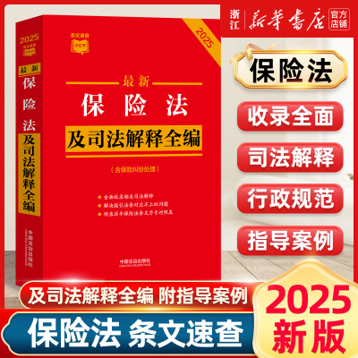 2025最新保险法及司法解释全编 条文速查小红书 收录相关司法解释 附录历年保险法条文序号对照表法制出版社9787521649208新华书店