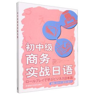 初中级商务实战日语