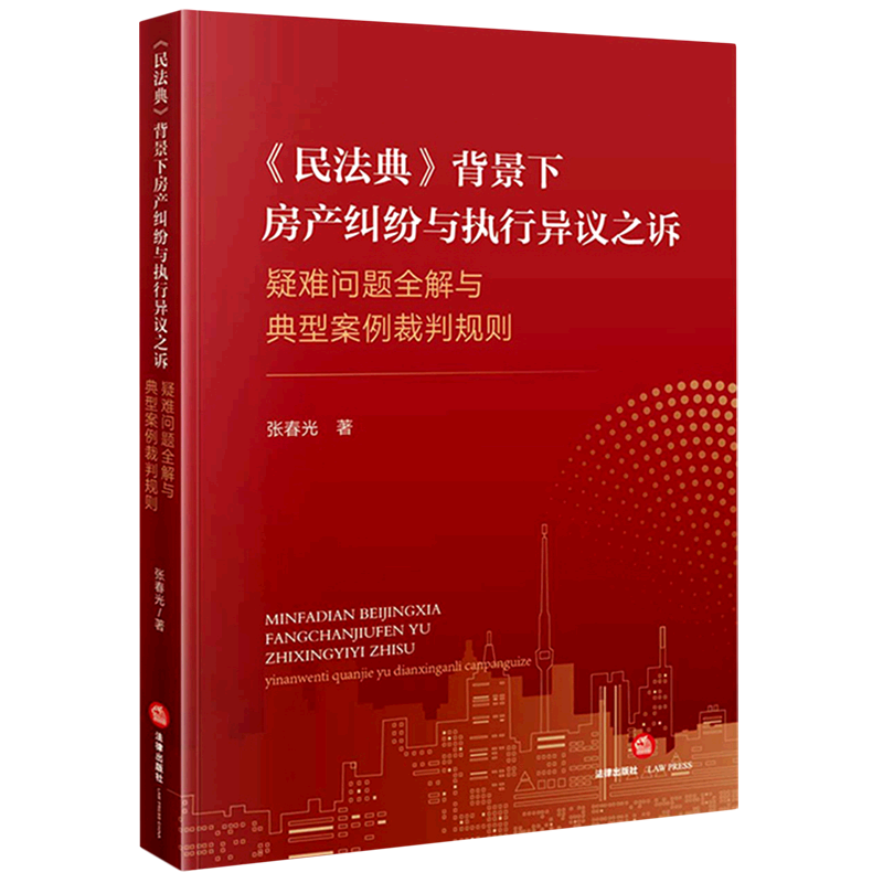 民法典背景下房产纠纷与执行异议之诉(疑难问题全解与典型案例裁判规则)