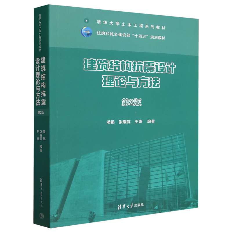 建筑结构抗震设计理论与方法:第2版