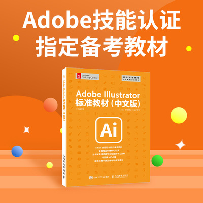 2023新书 Adobe Illustrator标准教材:中文版 Ai教程书籍 平面广告设计视频教程入门书ai绘图插画制作自学软件教程书籍 新华书店