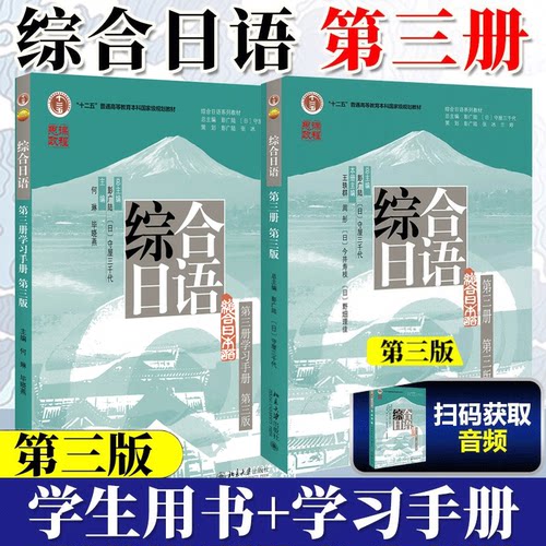 北大版综合日语3第三册教材学生用书+练习册