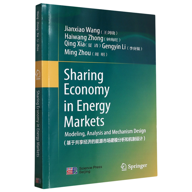 基于共享经济的能源市场建模分析和机制设计=Sharing Economy in Energy Markets:Modeling,Analysis and ...