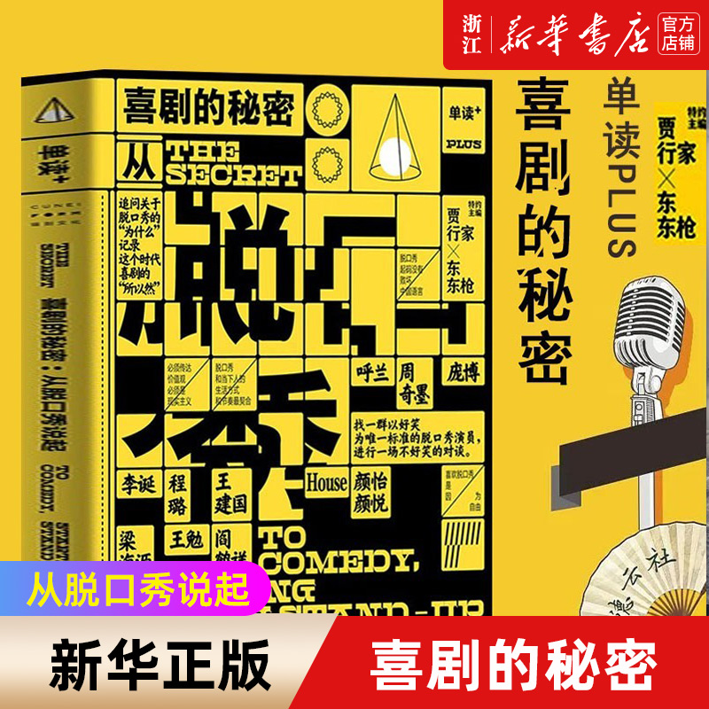 喜剧的秘密从脱口秀说起