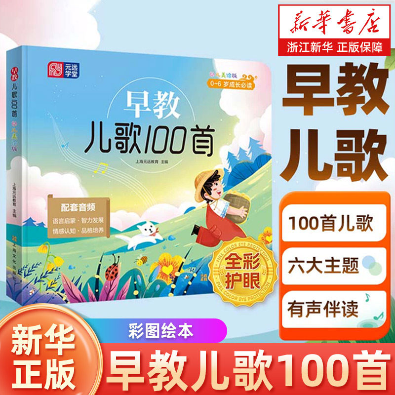 早教儿歌100首 点读版0-6岁童谣有声伴读 注音彩图幼儿园绘本 语言启蒙智力发展 胎教精装