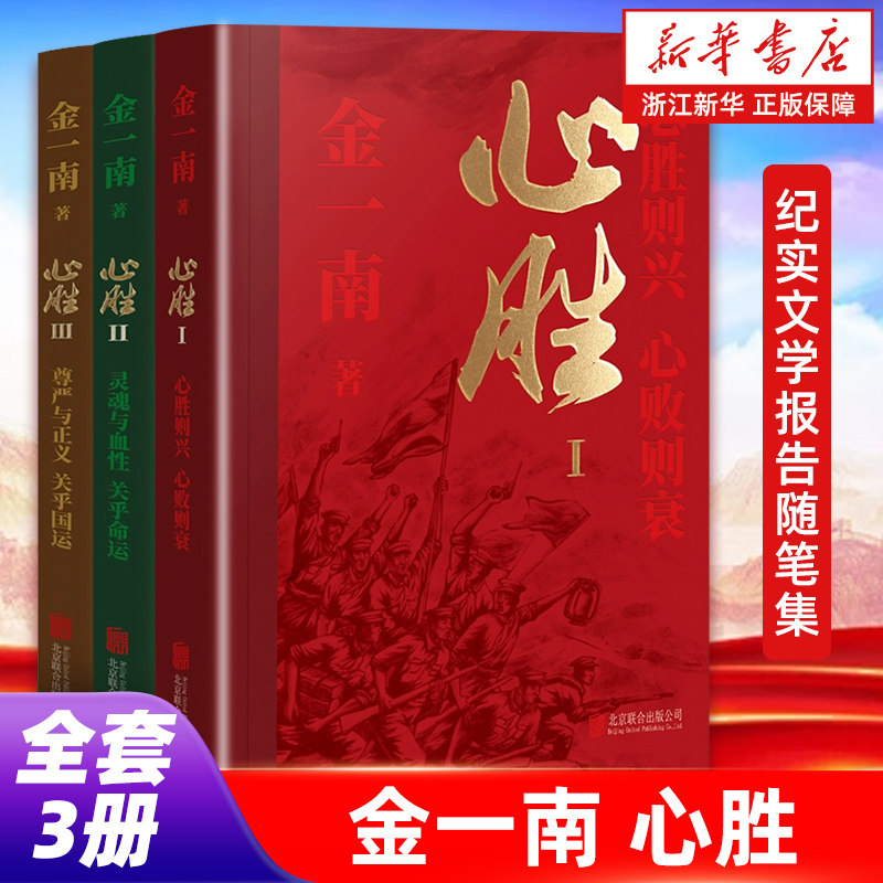 正版包邮【全3册】心胜 金一南作品 为什么是中国/苦难辉煌北京联合出版有限公司 纪实文学报告随笔集【浙江新华书店旗舰店】