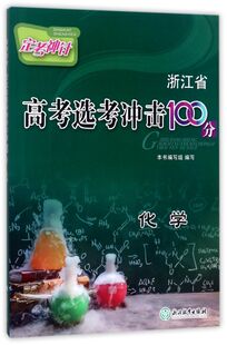 化学/定考神针浙江省高考选考冲击100分