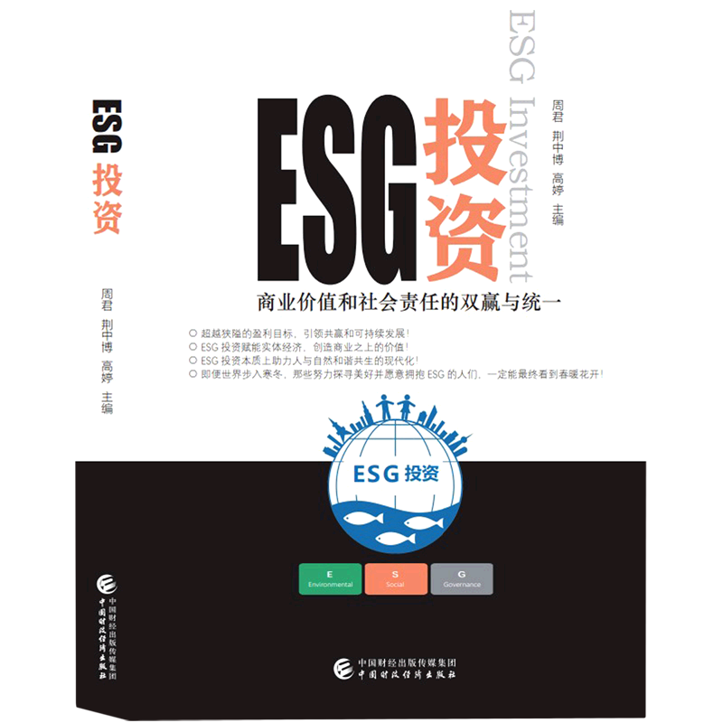ESG投资(商业价值和社会责任的双赢与统一)