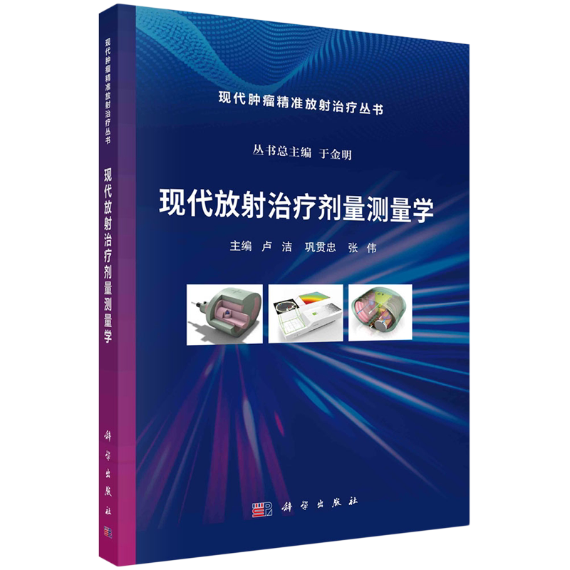 现代放射治疗剂量测量学