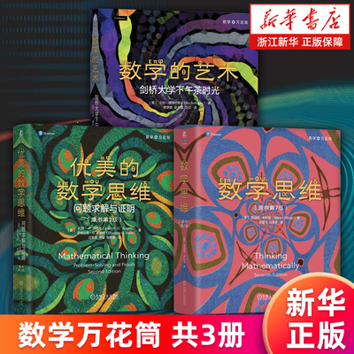 【套装3册】数学万花筒 数学的艺术:剑桥大学下午茶时光+数学思维:原书第7版+优美的数学思维:问题求解与证明:原书第2版 精装正版
