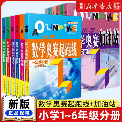 【新华书店】小学数学奥赛起跑线奥赛加油站小学1-6年级奥赛赛前冲刺一年级二年级三年级四年级五年级六年级小学生奥数竞赛训练