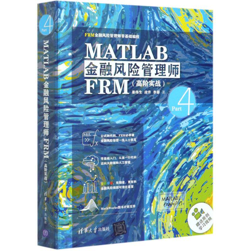 MATLAB金融风险管理师FRM(高阶实战FRM金融风险管