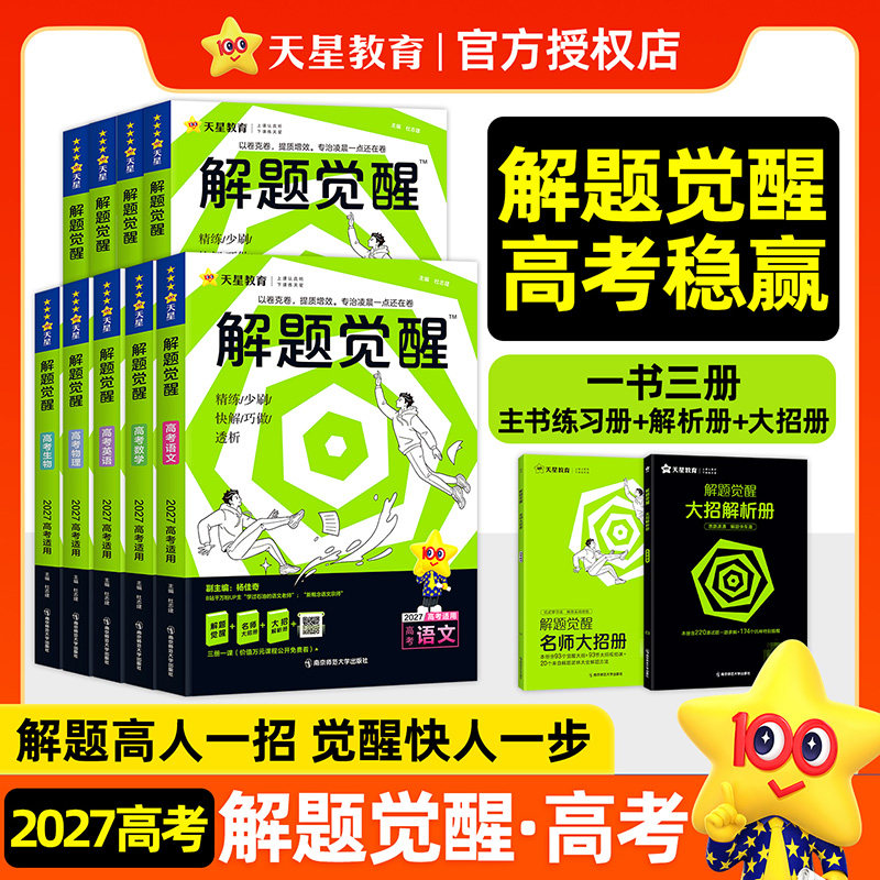 2026适用天星教育解题觉醒语文数学英语王羽物理一化儿化学高中高考大招讲义复习资料练习题高三模拟卷学过石油的语文老师真题2025