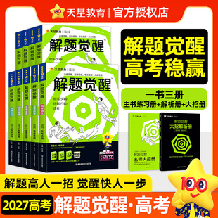 2027新 天星教育解题觉醒语文数学英语王羽物理一化儿化学高中高考大招讲义复习资料练习题高三模拟卷学过石油的语文老师真题26版