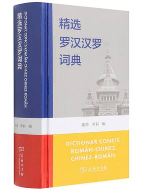 精选罗汉汉罗词典