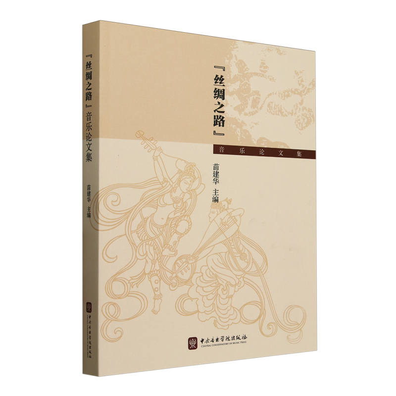 “丝绸之路”音乐论文集