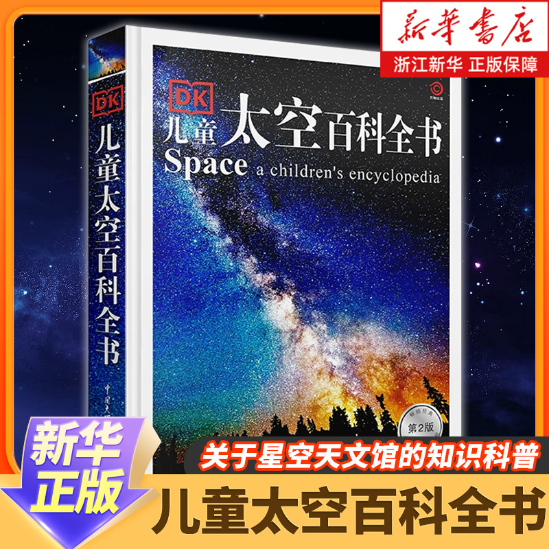 dk科普百科儿童太空百科全书