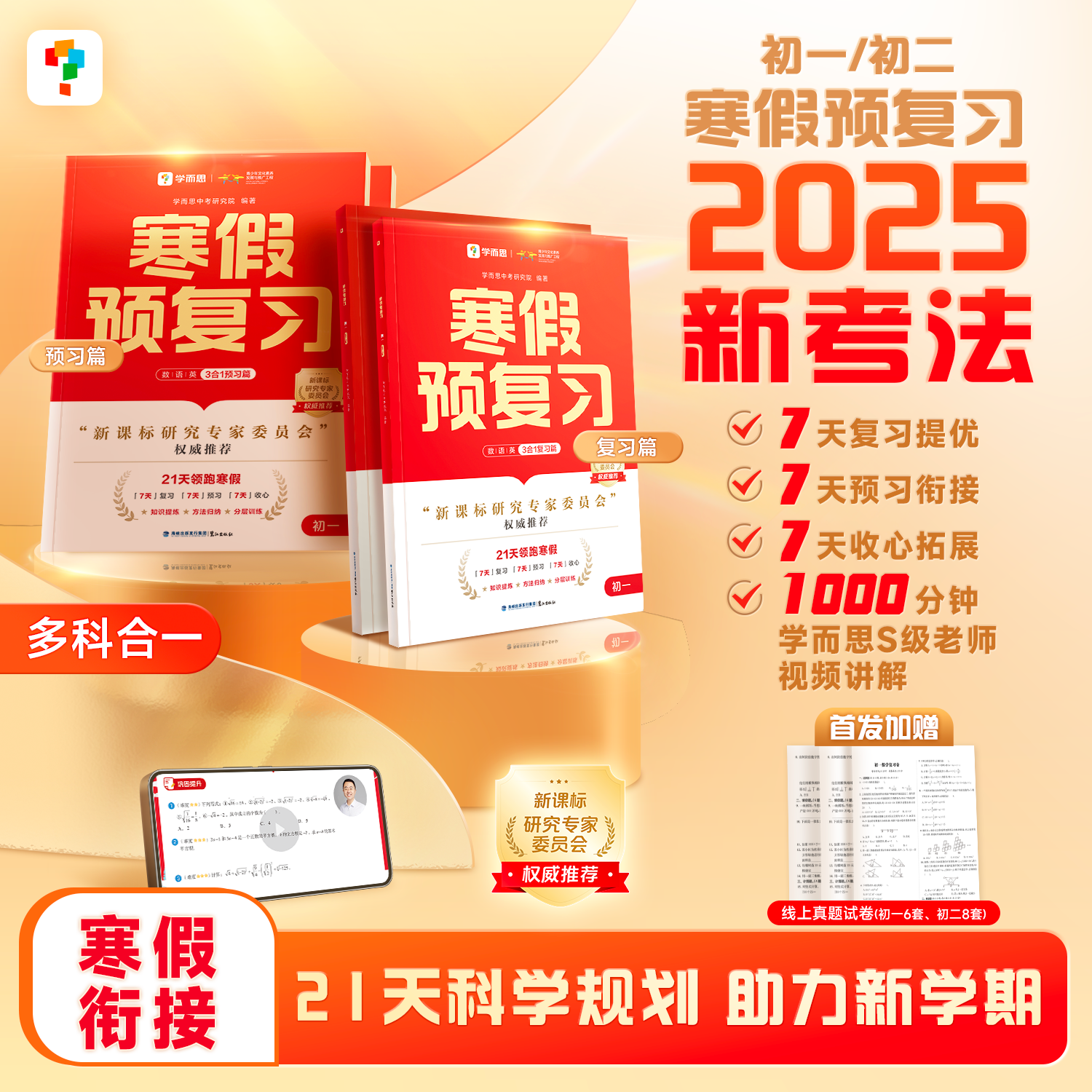 【2025新版】学而思初中寒假预复习初一初二寒假作业语文数学英语21天科学规划新课标一本通七八九年级适用配套名师视频讲解总复习