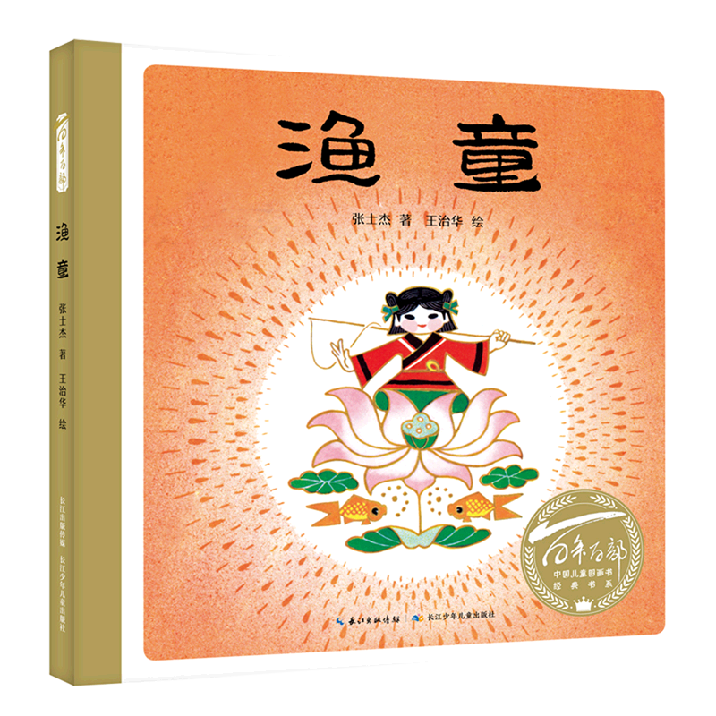 渔童(精)/百年百部中国儿童图画书经典书系