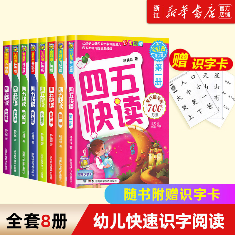 官方正版四五快读全套8册宝宝