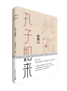 【新华书店旗舰店官网】正版包邮 孔子如来 鲍鹏山作品 “孔子三来”系列之二 中国青年出版社 9787515361840