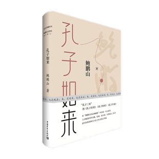 【新华书店旗舰店官网】正版包邮 孔子如来 鲍鹏山作品 “孔子三来”系列之二 中国青年出版社 9787515361840