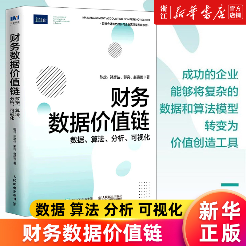 【新华书店旗舰店官网】财务数据价值链(数据算法分析可视化)/管理会计能力提升与企业高质量发展系列 陈虎等 正版书籍