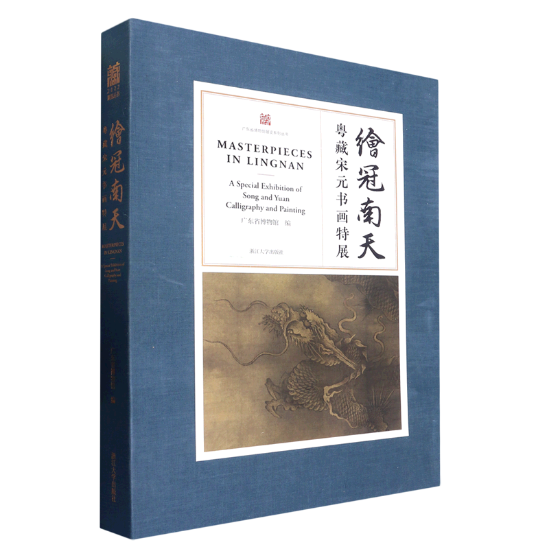 【新华书店专营官方全新正版】冠南天(粤藏宋元书画特展)(精)/广东省博物馆展览系列丛书图片