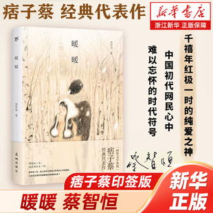【新华书店】正版包邮 痞子蔡印签版 暖暖 蔡智恒 （特邀知名画家绘制插图，多幅唯美画作还原经典名场面） 创美