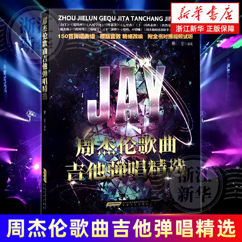 周杰伦歌曲吉他弹唱精选 流行歌曲初学者弹唱吉他教材歌谱吉他初学自学零基础经典教材流行歌曲曲谱大全书籍