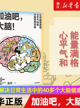 【新华书店旗舰店官网】加油吧 大脑 中国工程院院士周良辅撰序推荐 黄翔 著 教你解决日常生活中的40多个大脑健康问题