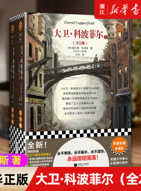 大卫·科波菲尔（全2册）永不卑贱 永不麻木 永不虚伪 永远坦坦荡荡 狄更斯 外国小说 自传性 成长小说 不妥协 插图版