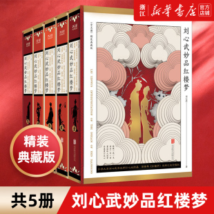 赠藏书票+珍藏手账】刘心武妙品红楼梦(共5册)(精)四大名著经典小说书籍 中国历代通俗演义  中国古典文学名著 刘心武著 北京联合