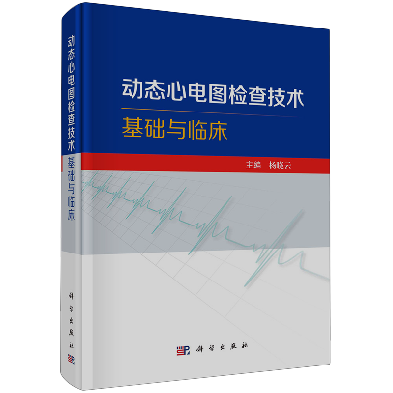 动态心电图检查技术基础与临床