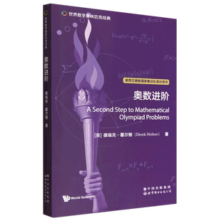 奥数进阶=A Second Step to Mathematical Olympiad Problems:英文...