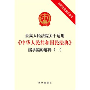 解释 人民法院关于适用中华人民共和国民法典继承编