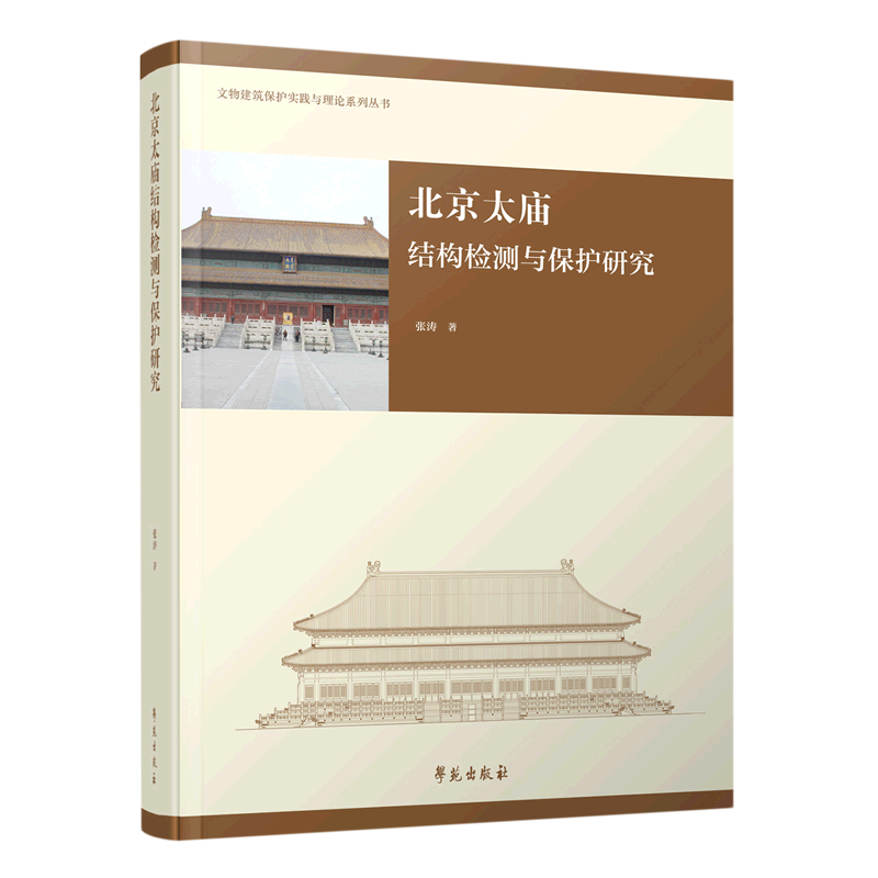 北京太庙结构检测与保护研究