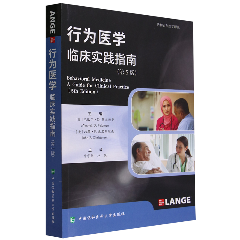 行为医学:临床实践指南:第5版