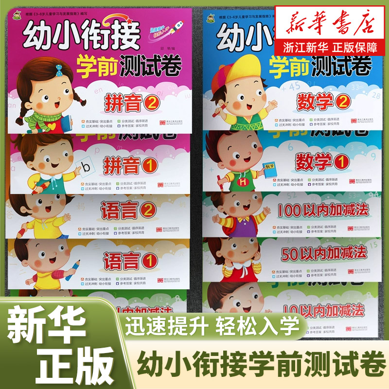 幼小衔接学前测试卷拼音数学