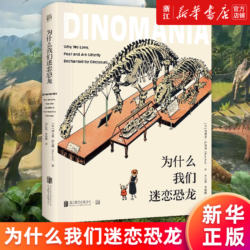 【新华书店旗舰店官网】为什么我们迷恋恐龙(精) [美]博里亚·萨克斯著 正版书籍