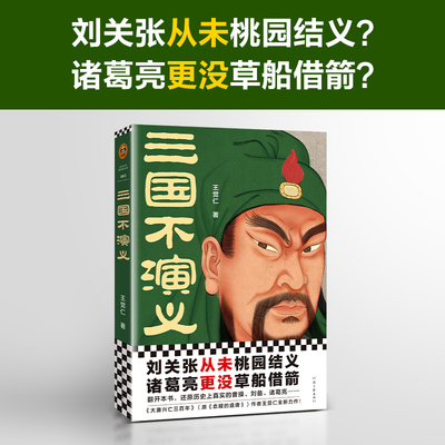 【新华书店旗舰店官网】 正版现货 三国不演义 王觉仁刘关张从未桃园结义诸葛亮更没草船借箭还原历史上真实的曹操、刘备、诸葛亮
