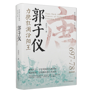 郭子仪:力挽狂澜汾阳王