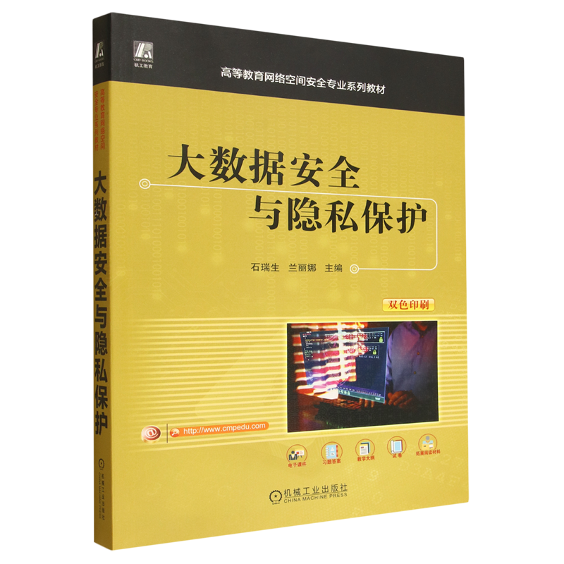 大数据安全与隐私保护 石瑞生 兰丽娜 数据安全 隐私保护 大数据 信息安全 网络空间安全 数据安全 人工智能 机器学习 大数据