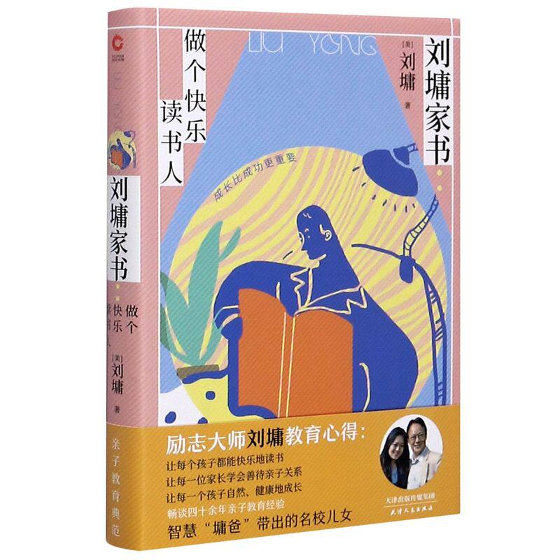 刘墉家书(做个快乐读书人)(精)】正版包邮 刘墉 孩子少年成长智慧系列 靠自己去成功 姐妹篇全集畅销图书籍作品集 新华先锋