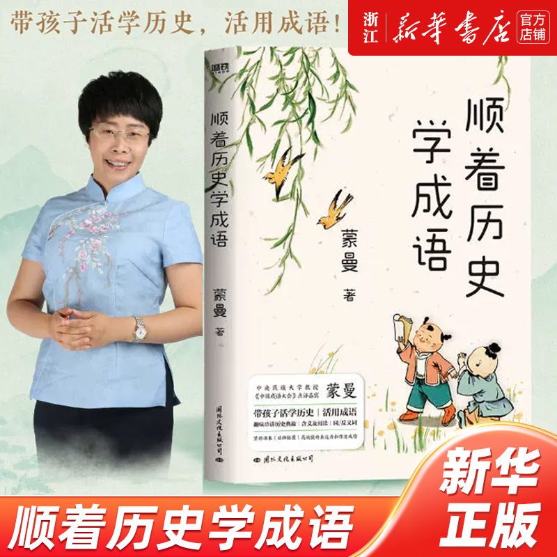 新华书店浙江旗舰】顺着历史学成语 蒙曼 按照先秦至元明清的历史顺序 紧贴课本 串讲100+经典成语 学成语 通历史磨铁图书正版书籍